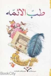 طب‌الائمه