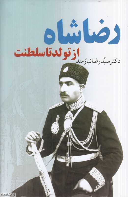 رضا شاه از تولد تا سلطنت