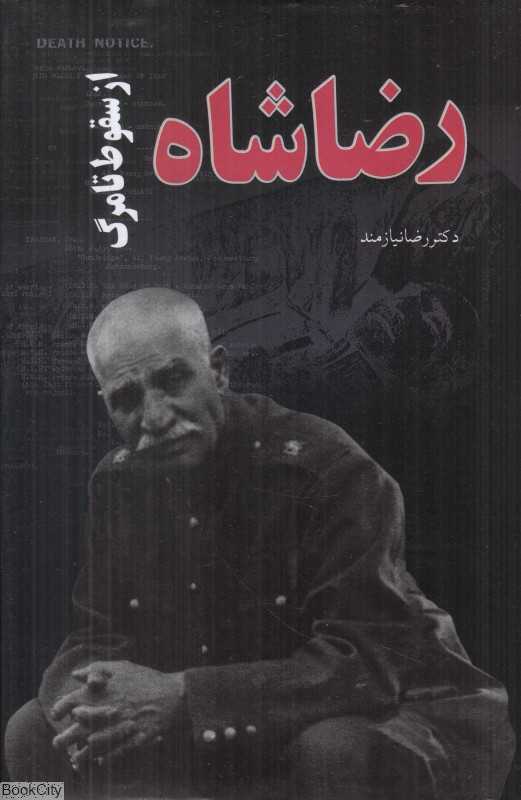 رضا شاه از سقوط تا مرگ