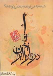 شیعه در تاریخ ایران