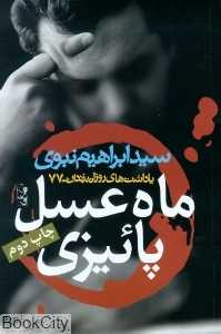 ماه عسل پائیزی