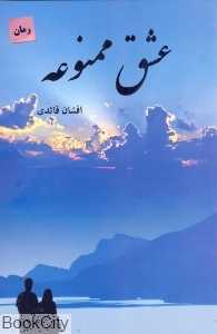 عشق ممنوعه