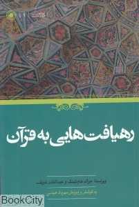 رهیافت‌هایی به قرآن
