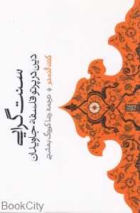 سنت‌گرایی دین در پرتو فلسفه جاویدان (مجموعه حکمت جاویدان 1)