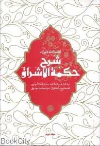 شرح حکمه‌الشراق 2