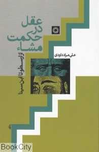 عقل در حکمت مشا از ارسطو تا ابن‌سینا