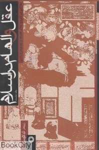 عقل و الهام در اسلام 1