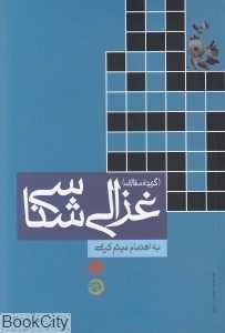 غزالی‌شناسی
