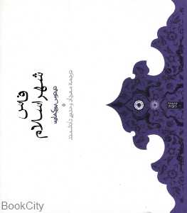 فاس شهر اسلام