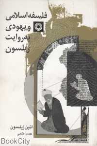 فلسفه اسلامی و یهودی به روایت ژیلسون
