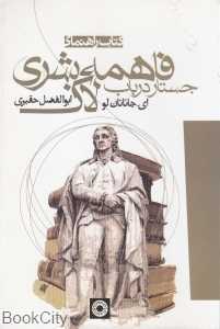 راهنمای کتاب جستار در باب فاهمه بشری جان لاک