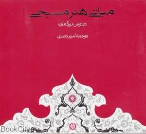 مبانی هنر مسیحی - 0