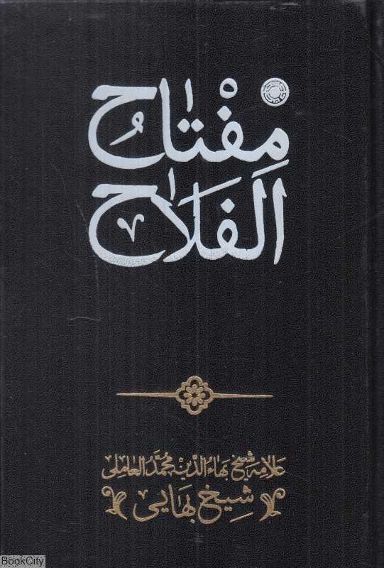 مفتاح‌الفلاح