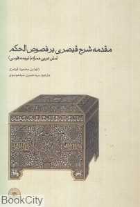مقدمه شرح قیصری برفصوص‌الحکم