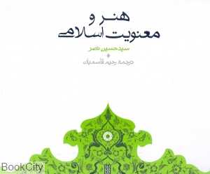 هنر و معنویت اسلامی