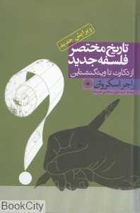 تاریخ مختصر فلسفه جدید