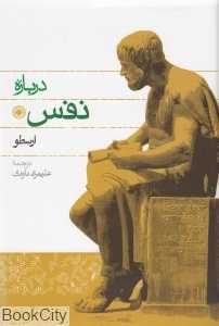 درباره نفس ارسطو