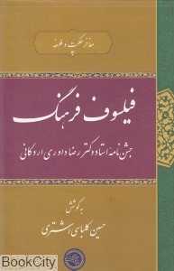 فیلسوف فرهنگ جشن نامه استاددکتر رضا داوری اردکانی