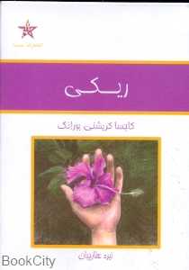 ریکی