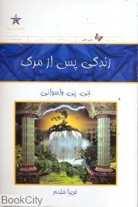 زندگی پس از مرگ (حمیدا)
