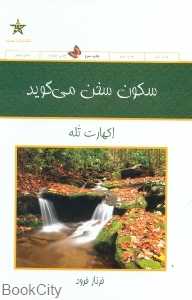 سکون سخن می‌گوید
