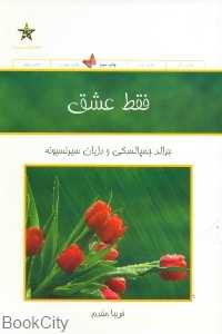 فقط عشق