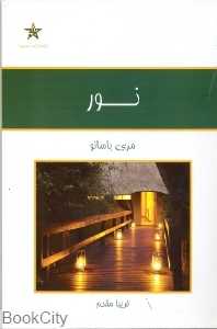 نور (حمیدا)
