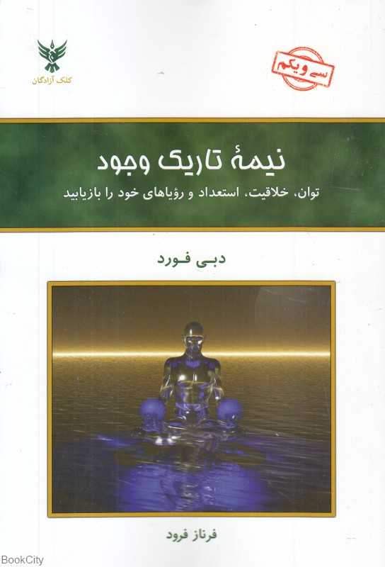کتاب «نیمه تاریک وجود» اثر دبی فورد با ترجمه فرناز فرود، راهی برای شناخت و پذیرش سایه‌های درونی و رهایی از خودانکاری است.