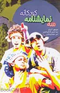 سه نمایشنامه کودکانه