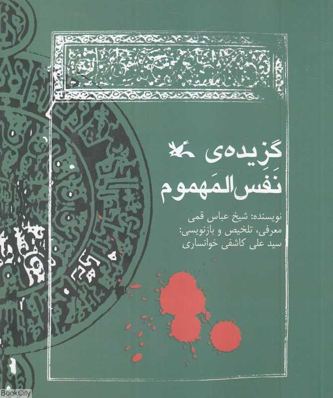 گزیده نفس‌المهموم