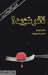 لاغر شوید