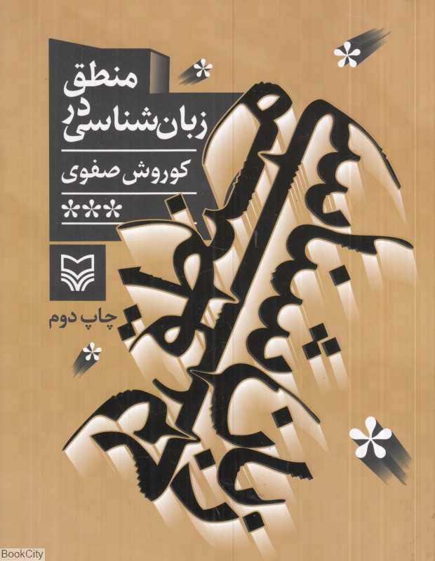منطق در زبان‌شناسی