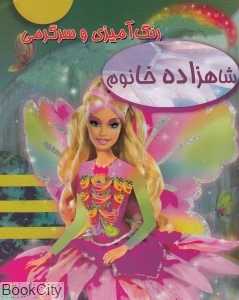 رنگ‌آمیزی و سرگرمی شاهزاده خانوم