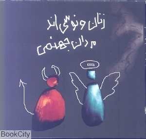 زنان ونوسی‌اند مردان جهنمی
