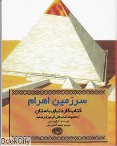 سرزمین اهرام (کتاب کار دنیای باستان)