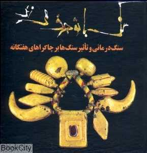 سنگ با تو حرف می‌زند