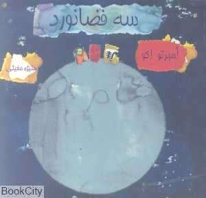 سه فضانورد