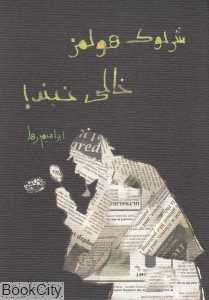 شرلوک هولمز خالی نبند