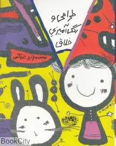 طراحی و رنگ‌آمیزی خلاق (کتاب زرد)