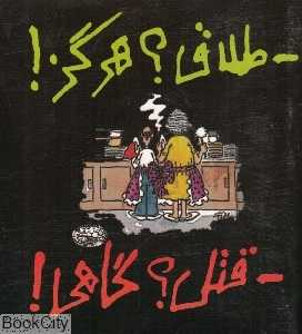 طلاق هرگز قتل گاهی