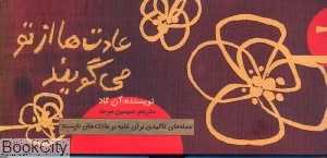عادت‌ها از تو می‌گویند