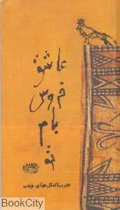 عاشق خروس بام تو