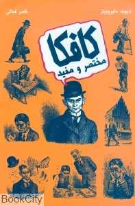 کافکا مختصر و مفید