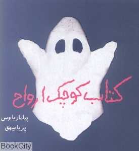 کتاب کوچک ارواح