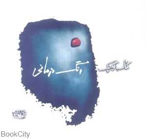 کتاب کوچک رنگ درمانی