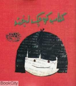 کتاب کوچک لبخند