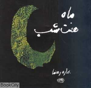ماه هفت شب