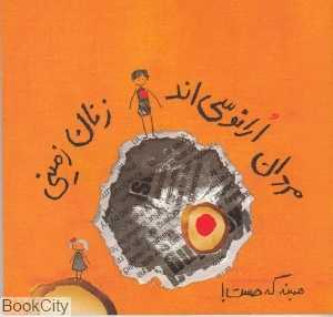 مردان ارانوسی‌اند زنان زمینی همینه که هست