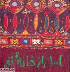 1001 راز خانه تو