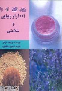 1001 راز زیبایی و سلامتی